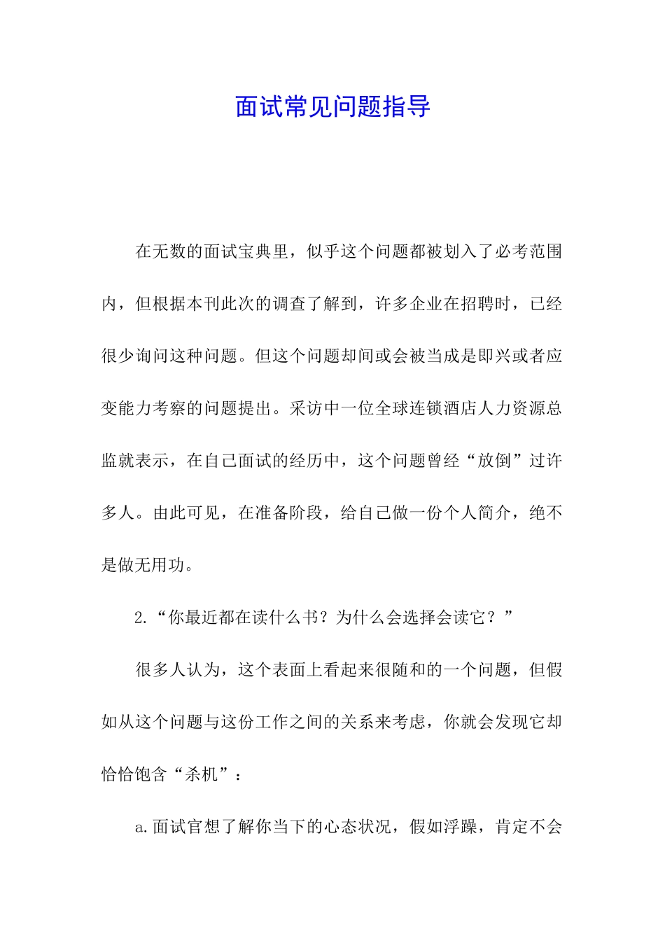 面试常见问题指导_第1页