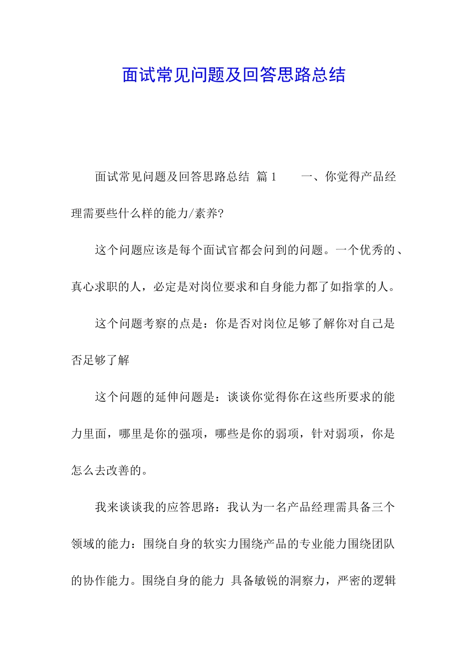 面试常见问题及回答思路总结_第1页