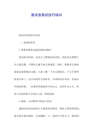 面试官面试技巧培训
