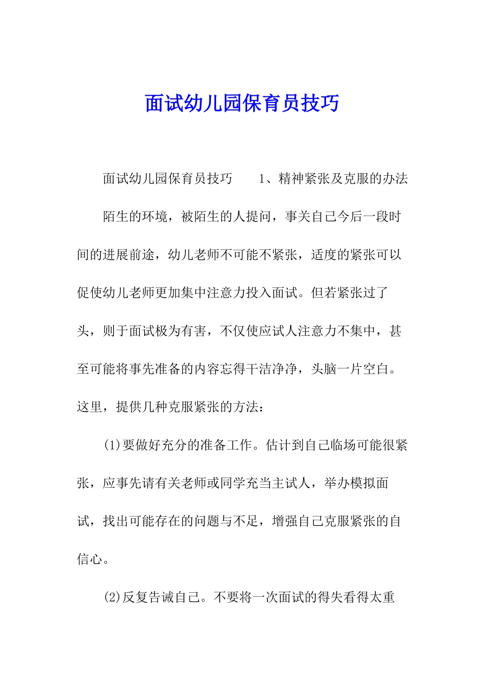 面试幼儿园保育员技巧_第1页