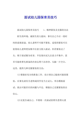 面试幼儿园保育员技巧