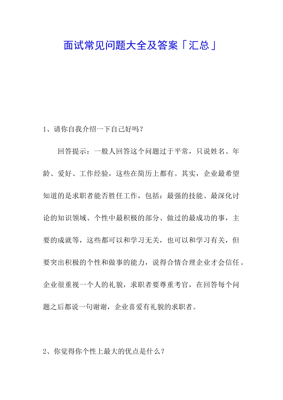 面试常见问题大全及答案「汇总」_第1页