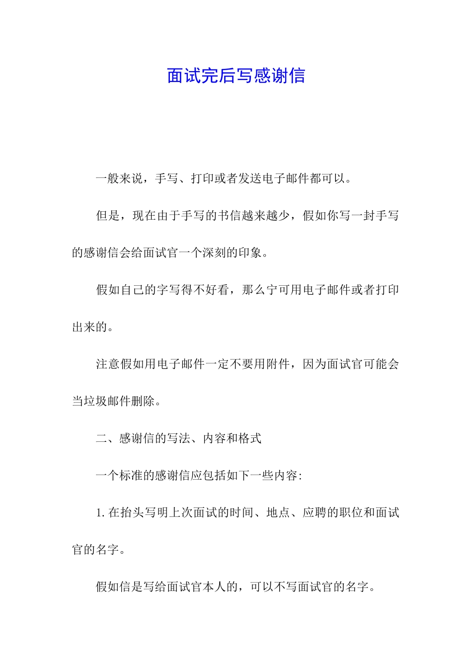 面试完后写感谢信_第1页