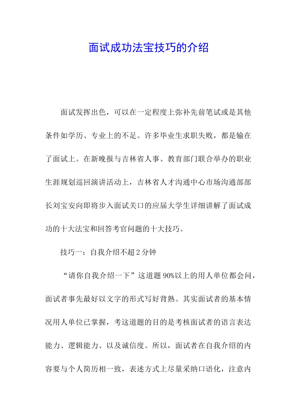 面试成功法宝技巧的介绍_第1页