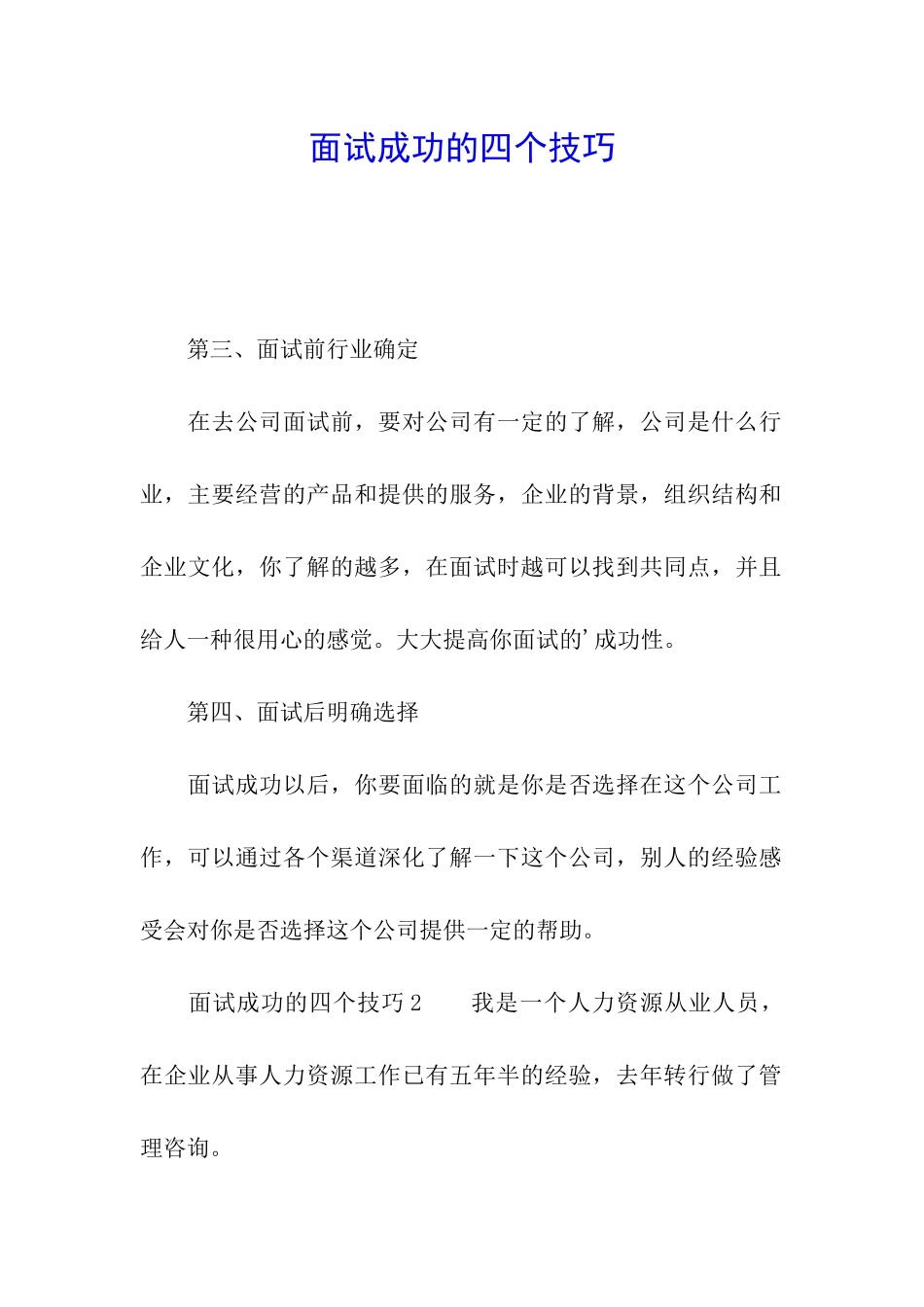 面试成功的四个技巧_第1页
