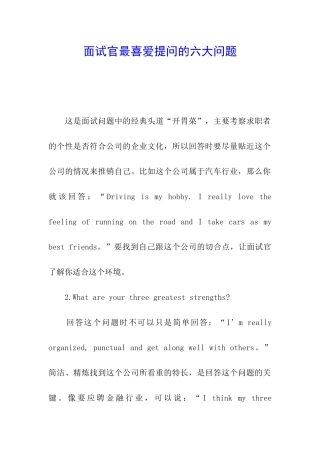 面试官最喜欢提问的六大问题
