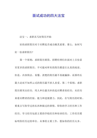 面试成功的四大法宝