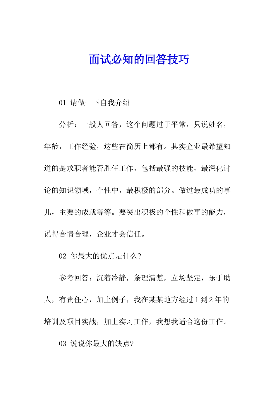 面试必知的回答技巧_第1页
