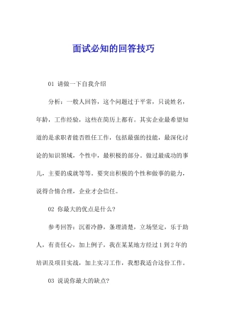 面试必知的回答技巧