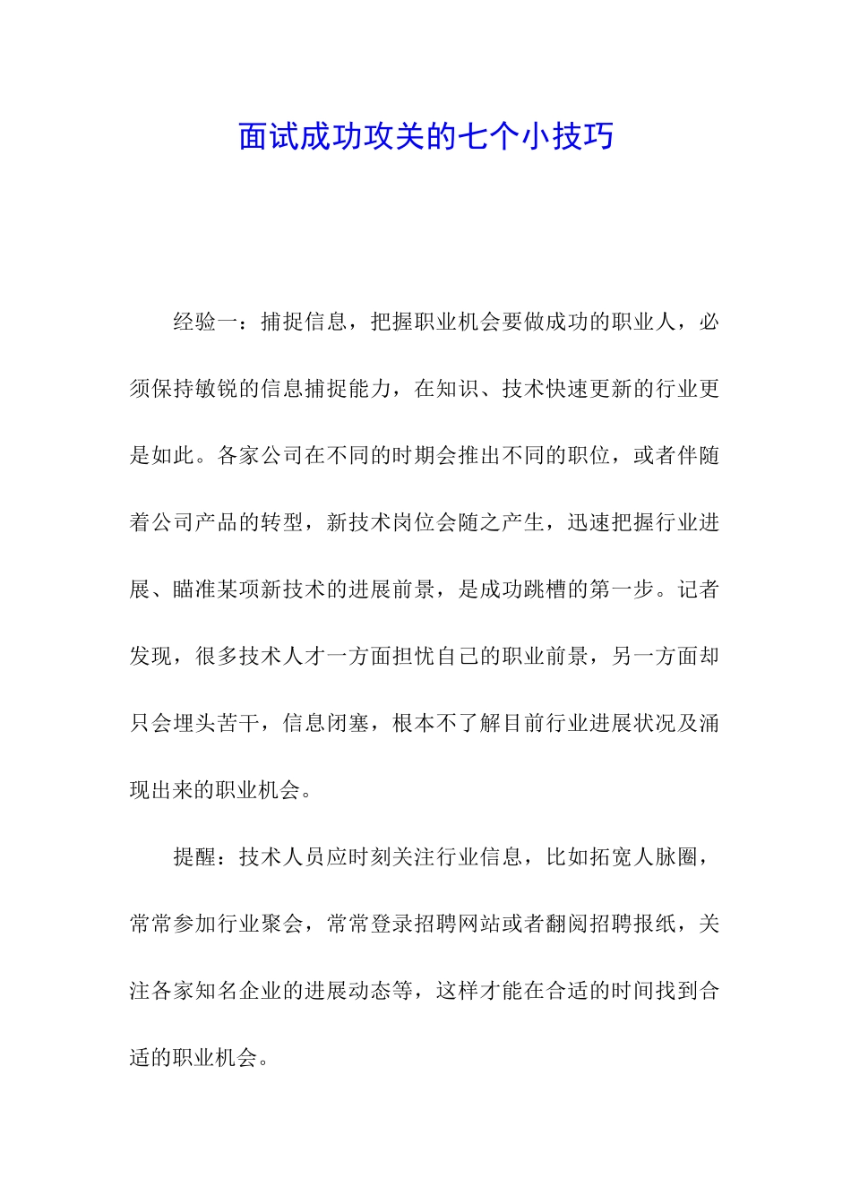 面试成功攻关的七个小技巧_第1页
