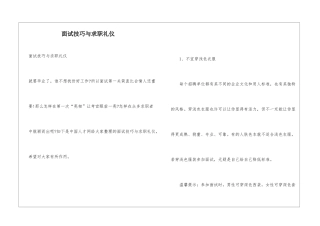 面试技巧与求职礼仪