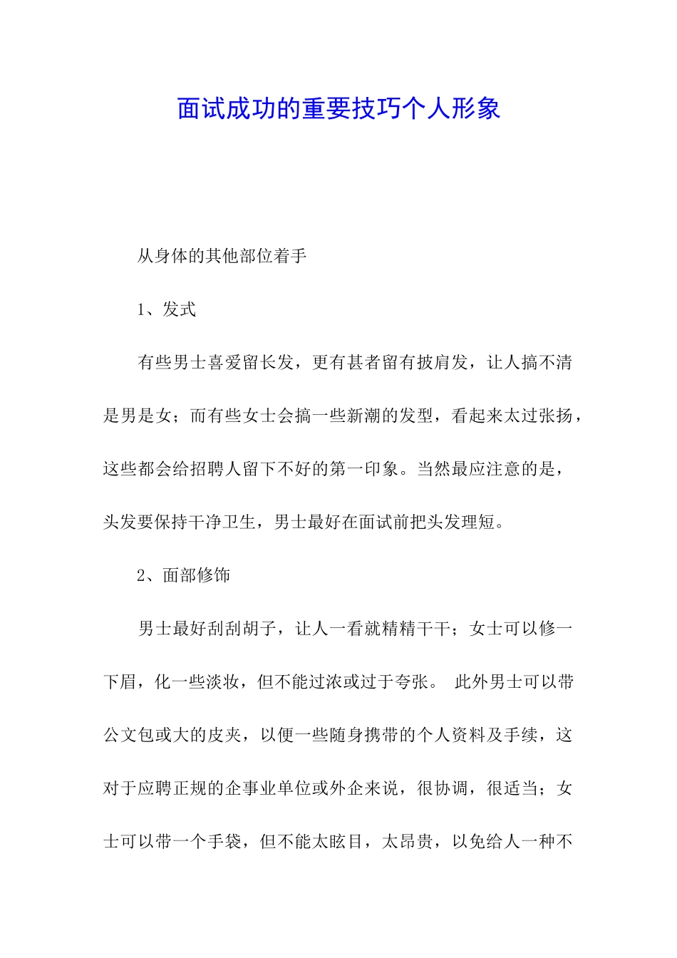 面试成功的重要技巧个人形象-_第1页