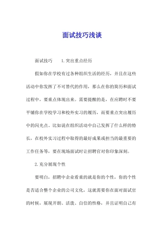 面试技巧浅谈