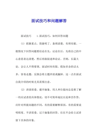 面试技巧和问题解答