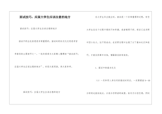 面试技巧：应届大学生应该注意的地方