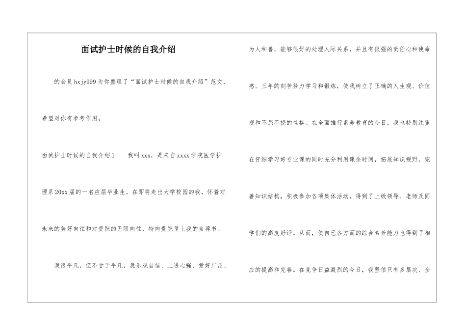面试护士时候的自我介绍-_第1页