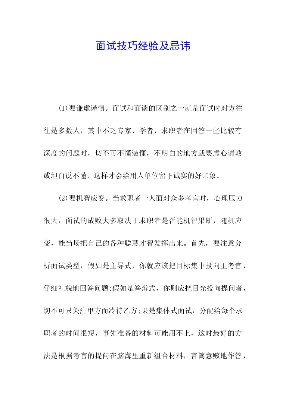 面试技巧经验及忌讳_第1页