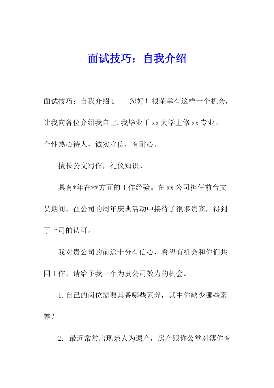 面试技巧：自我介绍_第1页