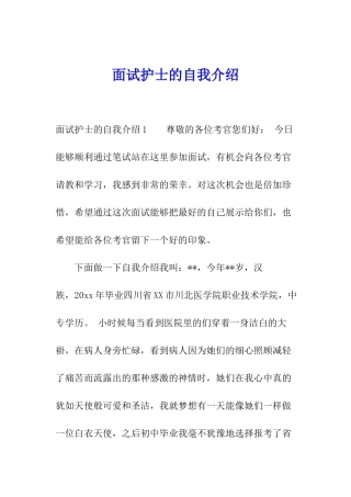 面试护士的自我介绍