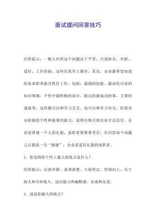 面试提问回答技巧