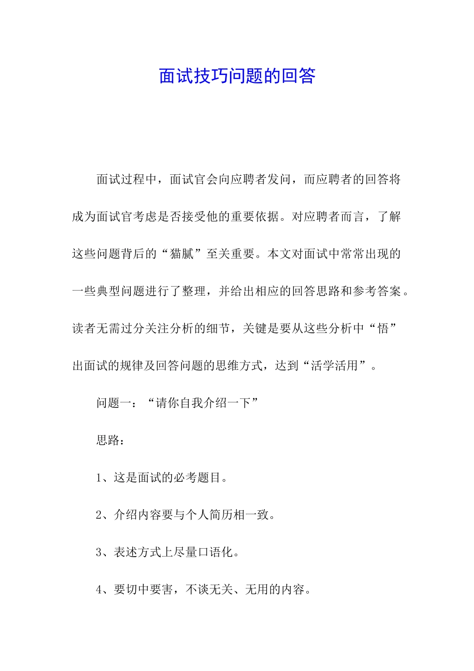 面试技巧问题的回答_第1页