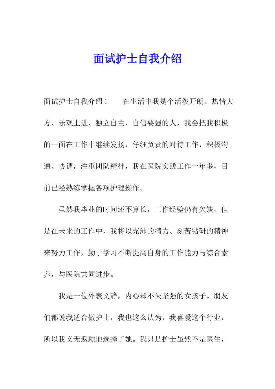 面试护士自我介绍_第1页