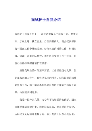 面试护士自我介绍
