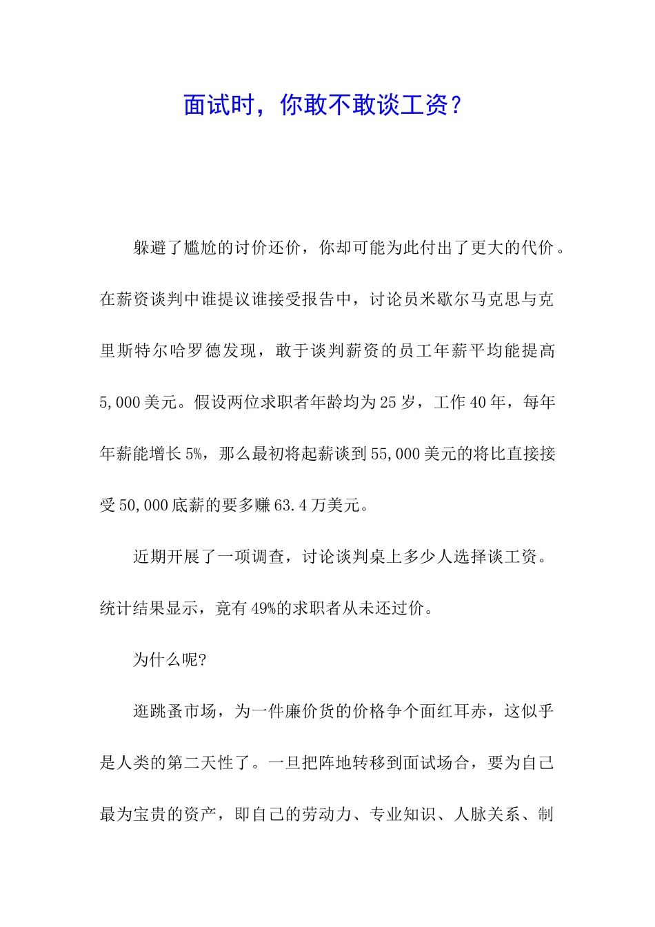 面试时-你敢不敢谈工资？_第1页