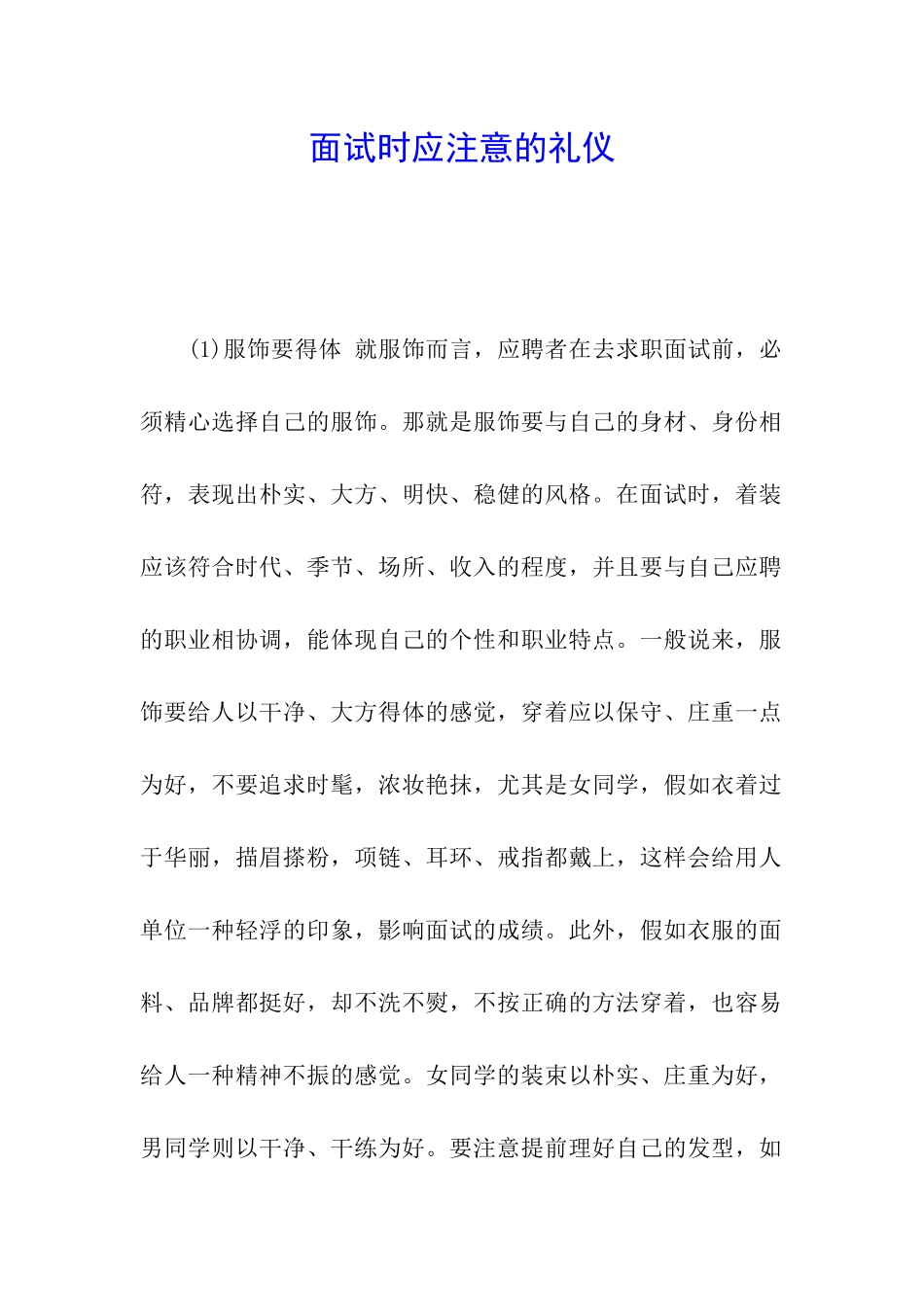 面试时应注意的礼仪_第1页