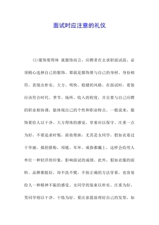 面试时应注意的礼仪