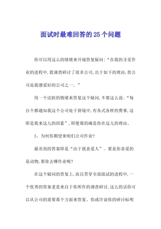 面试时最难回答的25个问题