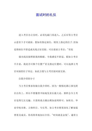 面试时的礼仪