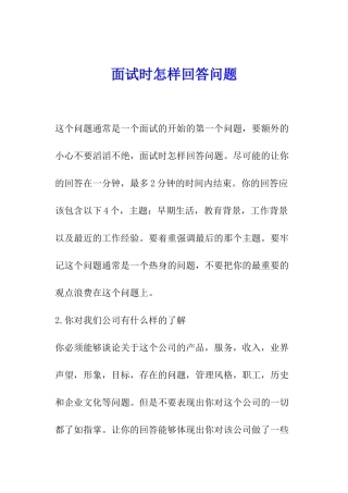 面试时怎样回答问题