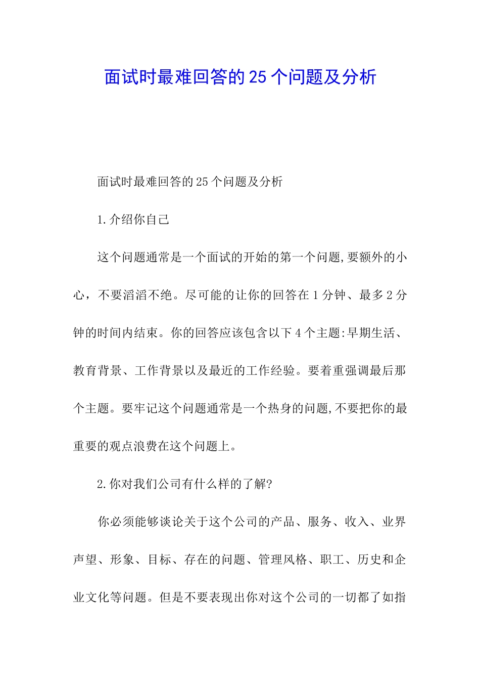 面试时最难回答的25个问题及分析_第1页