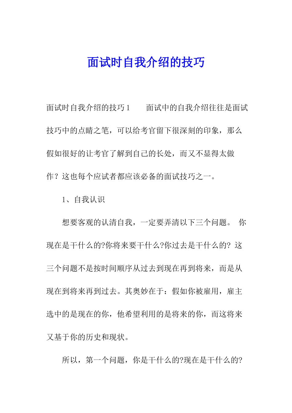 面试时自我介绍的技巧_第1页