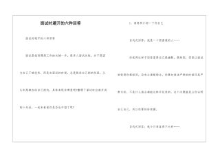 面试时避免的六种回答