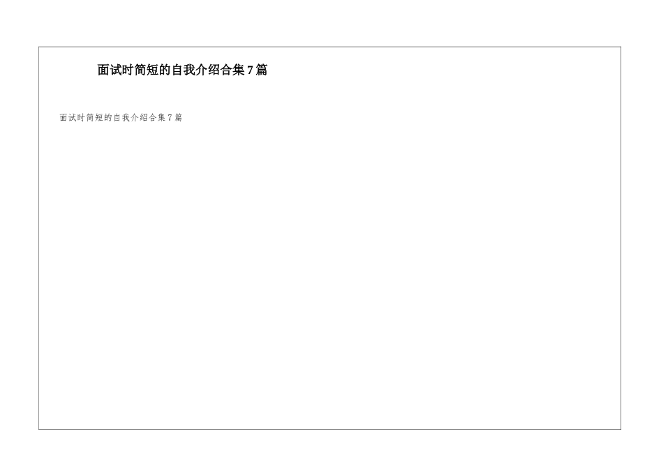 面试时简短的自我介绍合集7篇_第1页