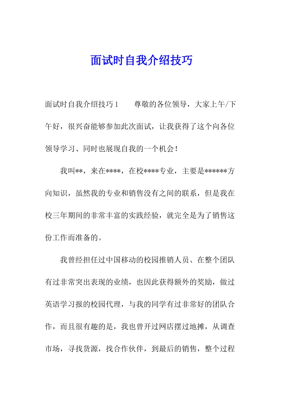 面试时自我介绍技巧_第1页