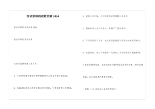 面试求职的成败因素2024