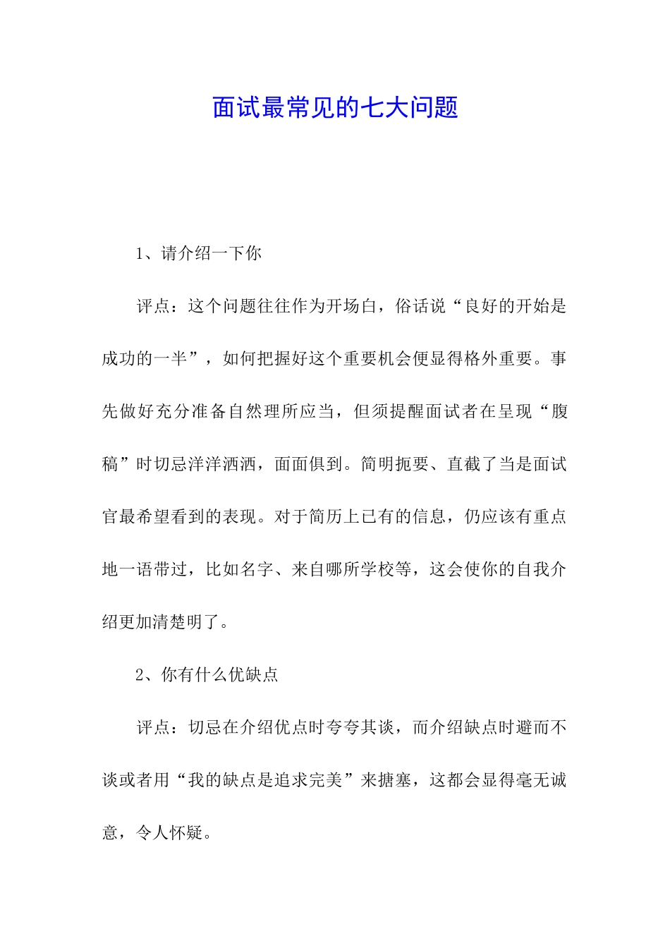 面试最常见的七大问题_第1页