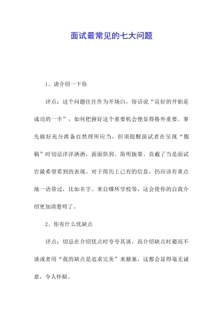 面试最常见的七大问题