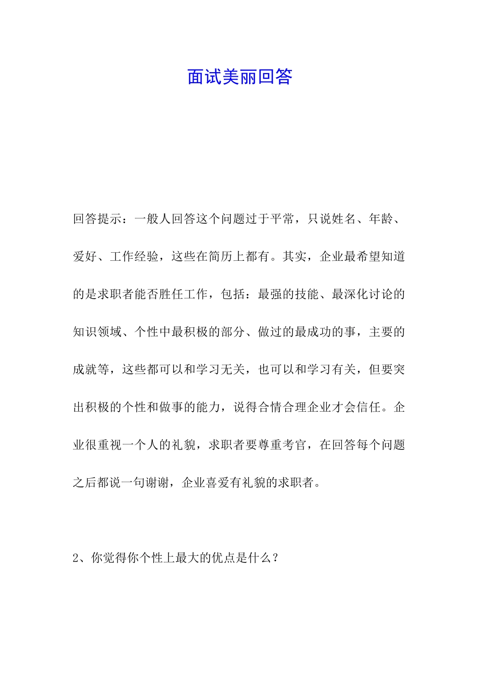 面试漂亮回答_第1页