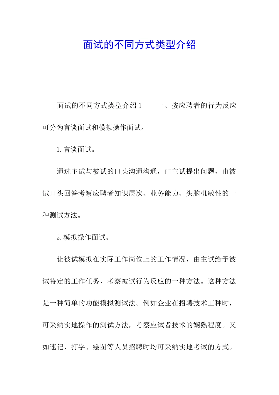 面试的不同方式类型介绍_第1页