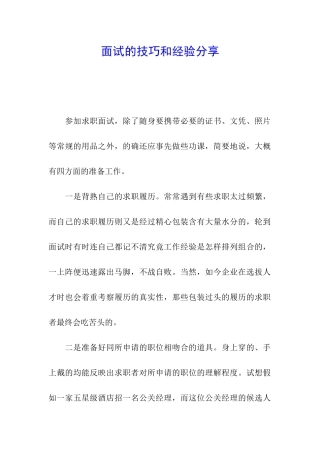 面试的技巧和经验分享