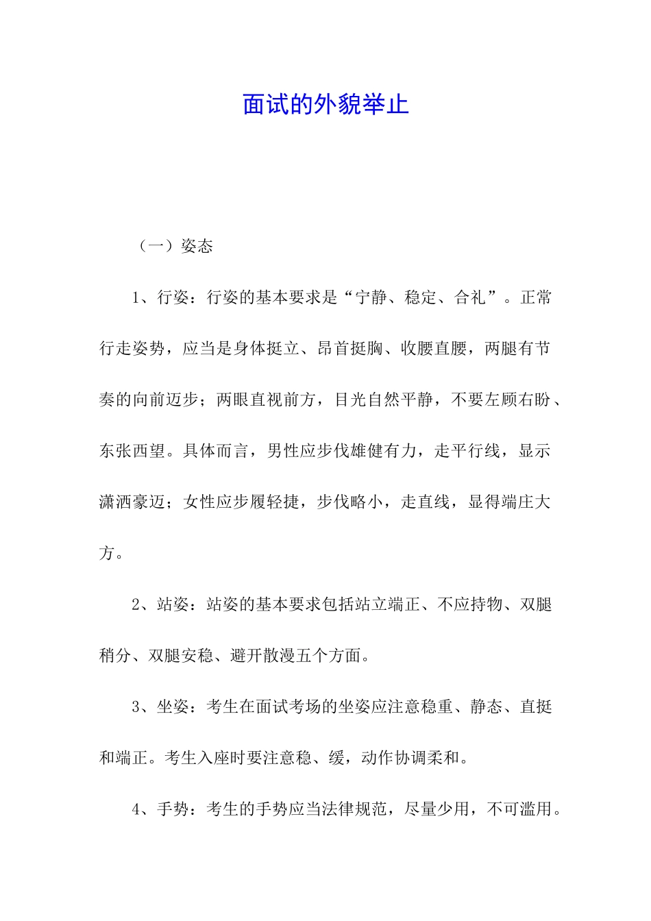面试的外貌举止_第1页