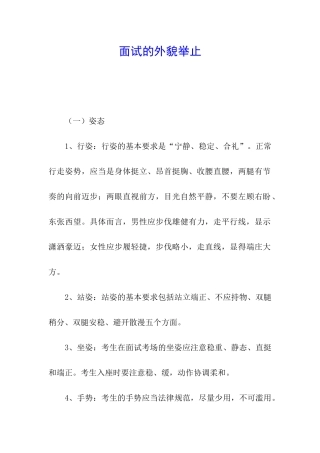 面试的外貌举止