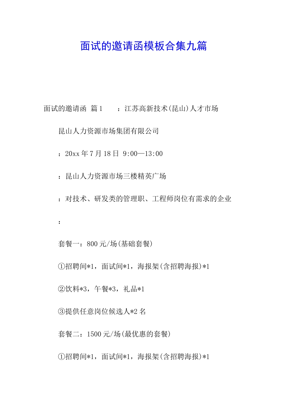 面试的邀请函模板合集九篇_第1页