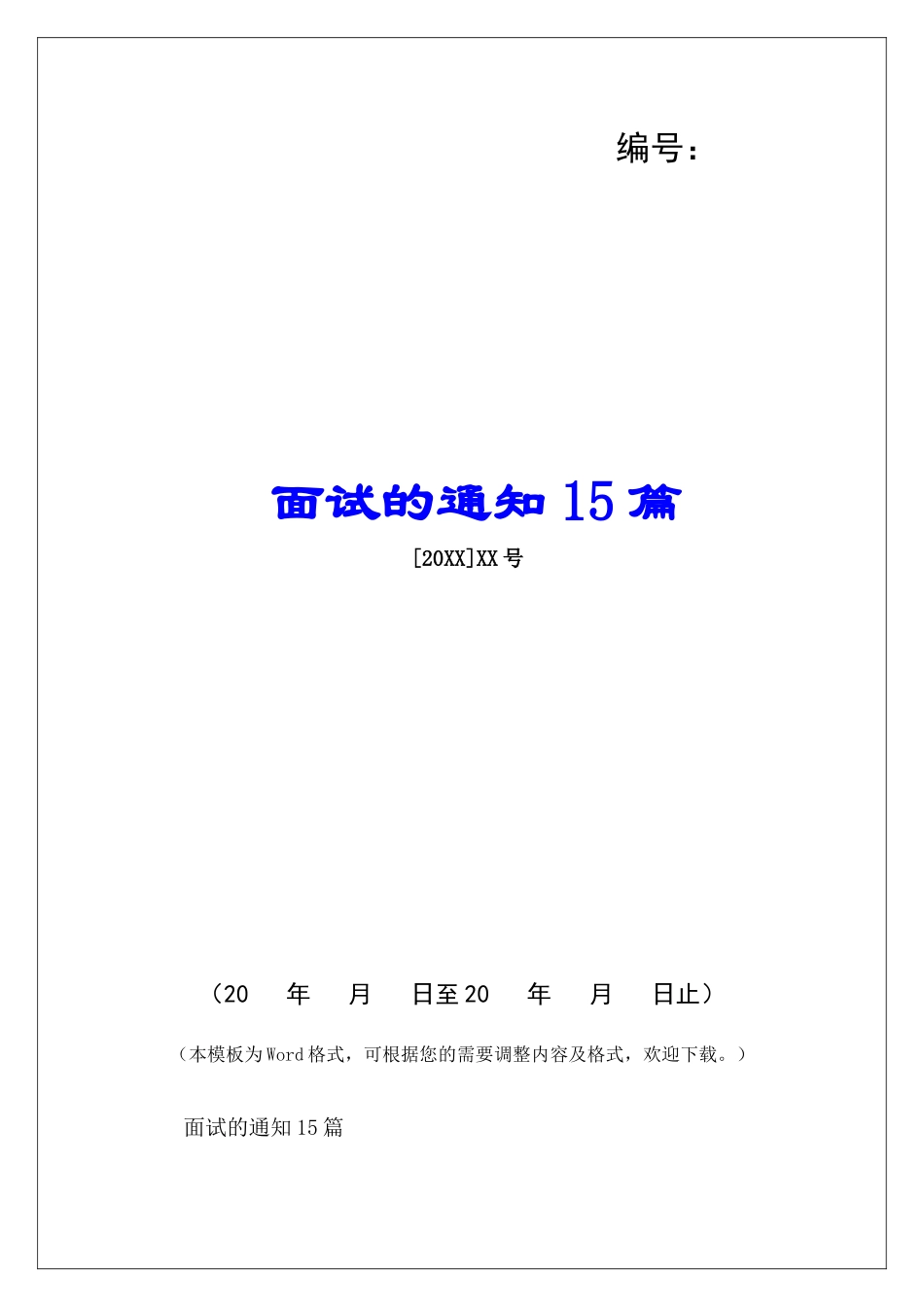 面试的通知15篇-_第1页