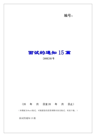 面试的通知15篇-