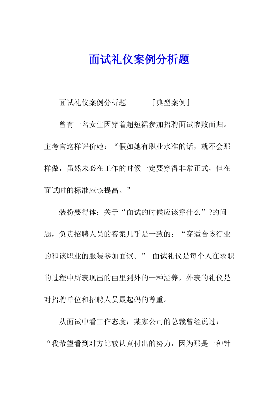 面试礼仪案例分析题_第1页